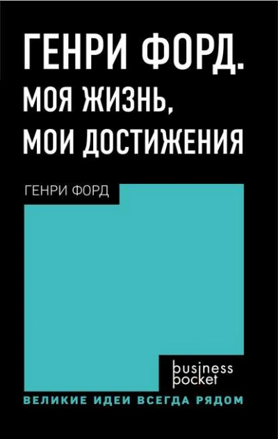 Аудиокнига Генри Форд. Моя жизнь. Мои достижения