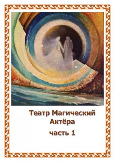 Аудиокнига Театр Магический Актера