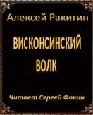 Аудиокнига Висконсинский волк