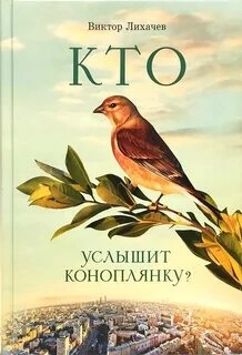 Аудиокнига Кто услышит коноплянку?