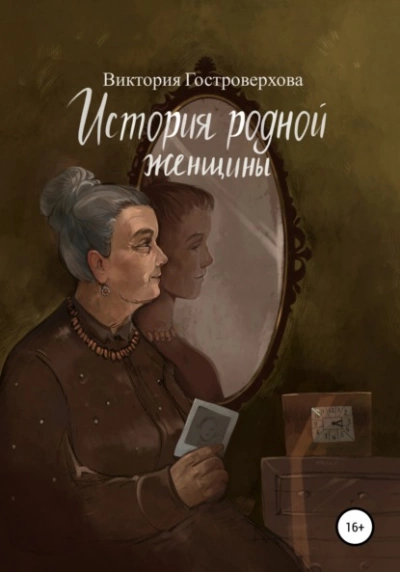 Аудиокнига История родной женщины