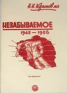 Незабываемое: 1945—1956 - Николай Краснов