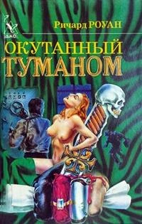 Окутанный туманом - Ричард Роуан