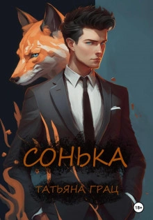 Аудиокнига Сонька