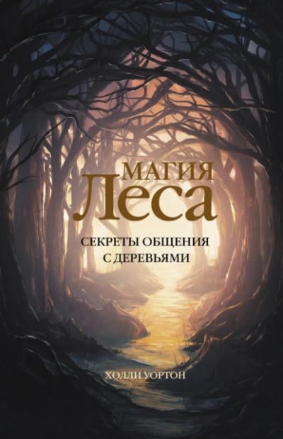 Магия леса. Секреты общения с деревьями - Холли Уортон