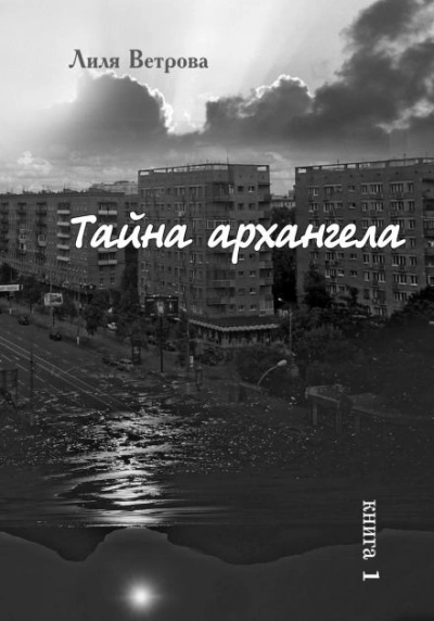 Тайна архангела - Лиля Ветрова