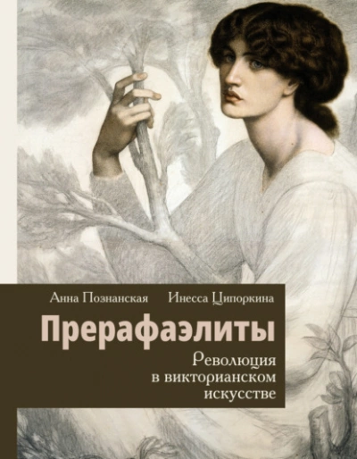 Аудиокнига Прерафаэлиты. Революция в викторианском искусстве