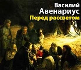 Аудиокнига Перед рассветом