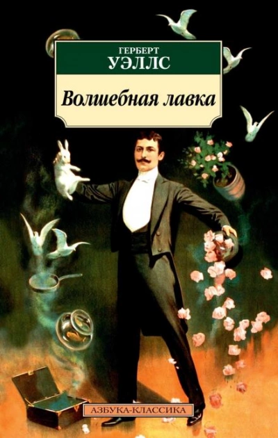 Цветение необыкновенной орхидеи - Герберт Уэллс