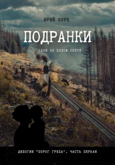 Аудиокнига Подранки. Часть 1