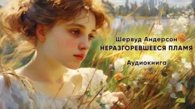 Аудиокнига Неразгоревшееся пламя