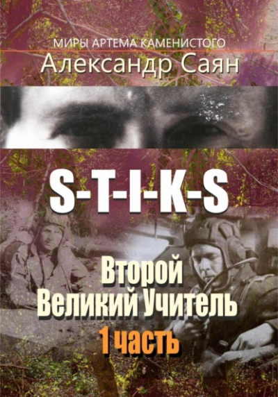 Аудиокнига S-T-I-K-S. Второй Великий Учитель