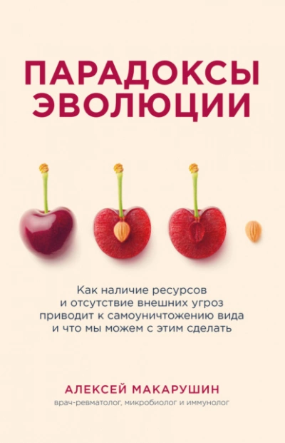 Парадоксы эволюции. Как наличие ресурсов и отсутствие внешних угроз приводит к самоуничтожению вида и что мы можем с этим сделать - Алексей Макарушин