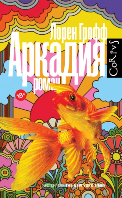 Аудиокнига Аркадия