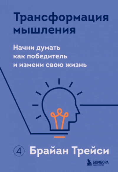 Аудиокнига Трансформация мышления. Начни думать как победитель и измени свою жизнь