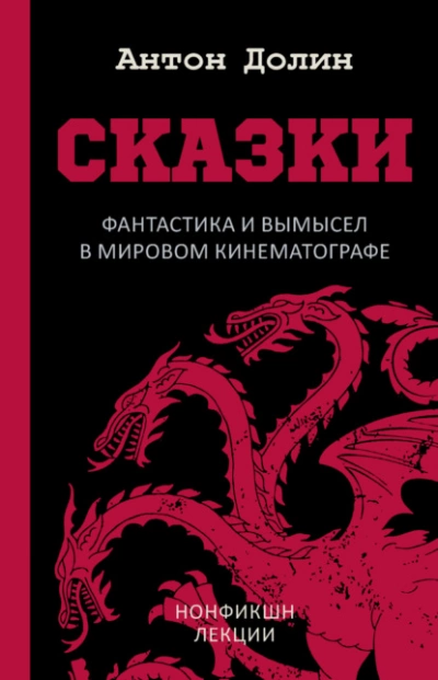 Аудиокнига Сказки. Фантастика и вымысел в мировом кинематографе
