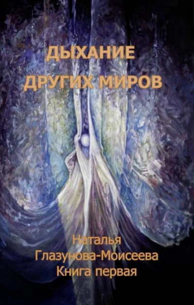 Аудиокнига Дыхание других миров