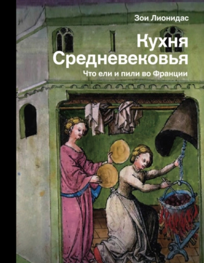 Кухня Средневековья. Что ели и пили во Франции - Зои Лионидас