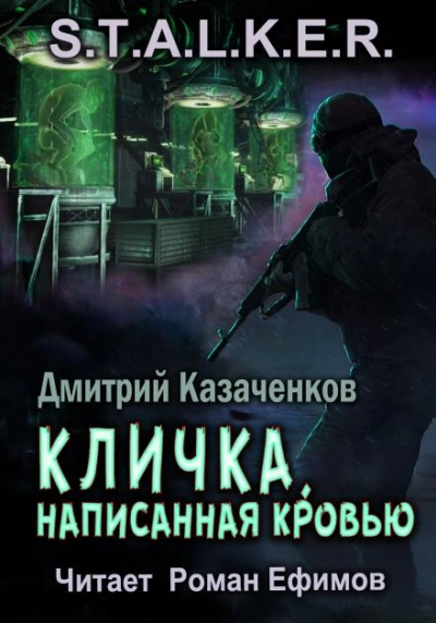 Аудиокнига S.T.A.L.K.E.R. Кличка, написанная кровью