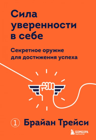 Сила уверенности в себе. Секретное оружие для достижения успеха - Брайан Трейси