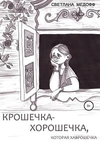 Аудиокнига Крошечка-Хорошечка, которая Хаврошечка