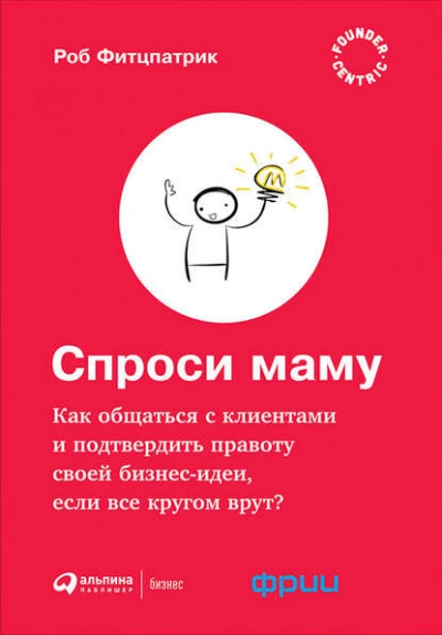 Аудиокнига Спроси маму: Как общаться с клиентами и подтвердить правоту своей бизнес-идеи, если все кругом врут?