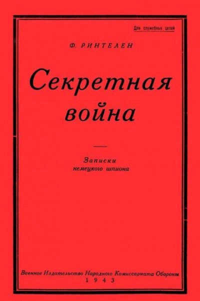 Аудиокнига Секретная Война. Записки немецкого шпиона