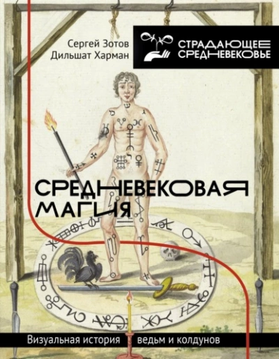 Аудиокнига Средневековая магия. Визуальная история ведьм и колдунов