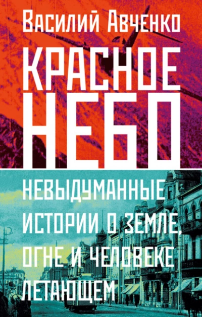 Аудиокнига Красное небо. Невыдуманные истории о земле, огне и человеке летающем