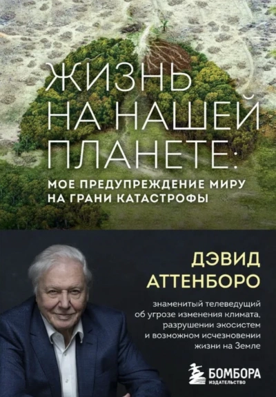 Аудиокнига Жизнь на нашей планете. Мое предупреждение миру на грани катастрофы