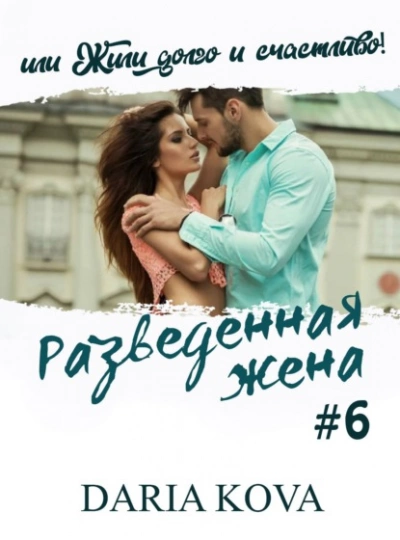 Аудиокнига Разведенная жена, или Жили долго и счастливо! vol.2