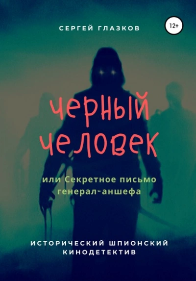 Черный человек, или Секретное письмо генерал-аншефа - Сергей Глазков