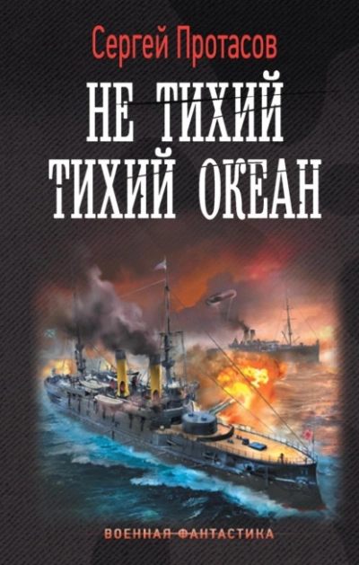 Не тихий Тихий океан - Сергей Протасов