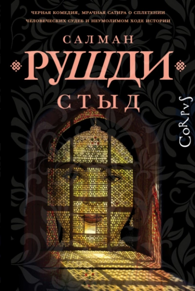 Стыд - Салман Рушди