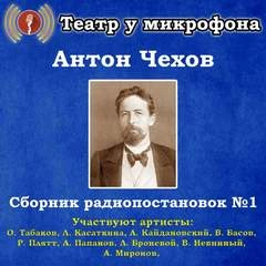 Аудиокнига Сборник радиопостановок. Часть 1