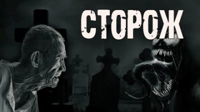 Аудиокнига Сторож