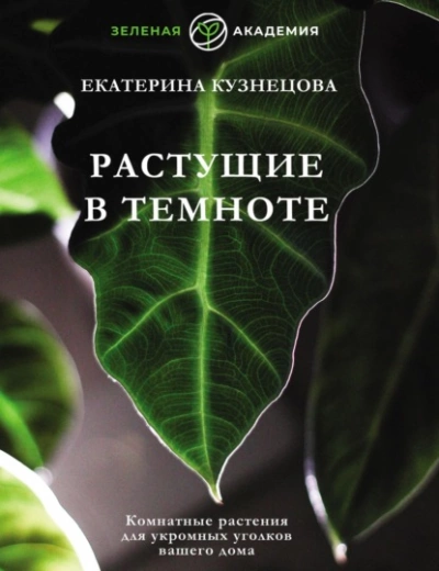 Аудиокнига Растущие в темноте. Комнатные растения для укромных уголков вашего дома