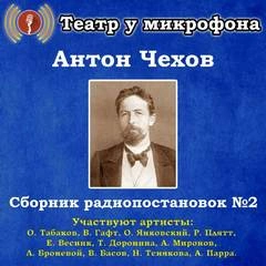 Аудиокнига Сборник радиопостановок. Часть 2