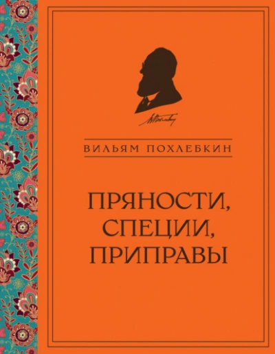 Аудиокнига Пряности, специи, приправы