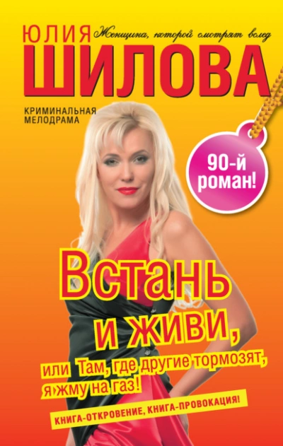 Аудиокнига Встань и живи, или Там, где другие тормозят, я жму на газ!