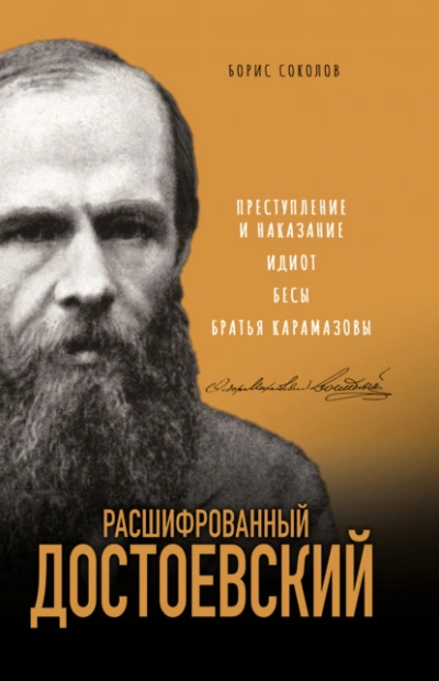 Аудиокнига Расшифрованный Достоевский. «Преступление и наказание», «Идиот», «Бесы», «Братья Карамазовы»