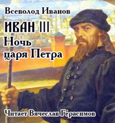 Иван III. Ночь царя Петра - Всеволод Иванов