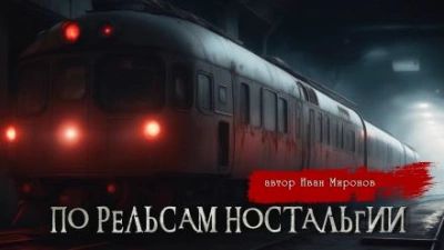 Аудиокнига По рельсам ностальгии