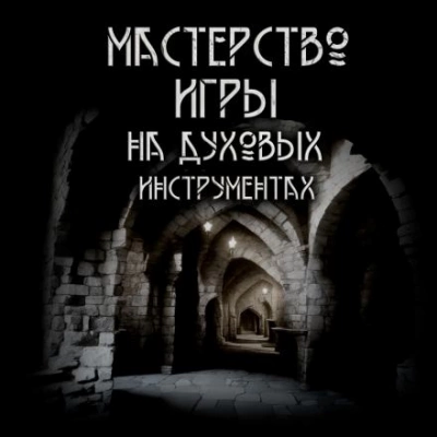 Аудиокнига Мастерство игры на духовых инструментах