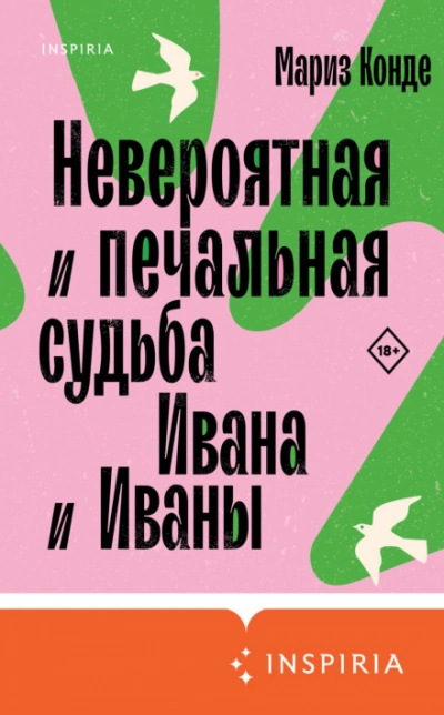 Аудиокнига Невероятная и печальная судьба Ивана и Иваны