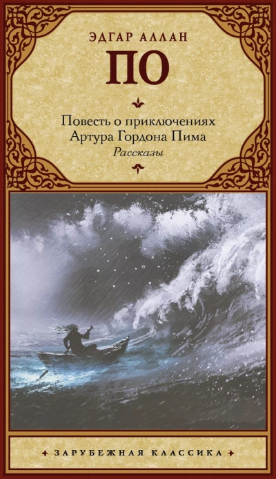 Аудиокнига Повесть о приключениях Артура Гордона Пима из Нантакета