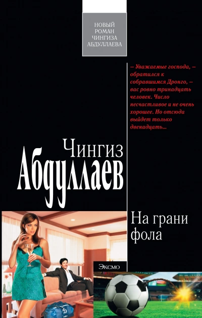 Аудиокнига На грани фола