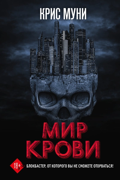 Аудиокнига Мир крови