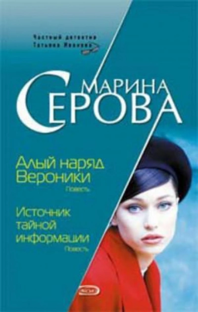 Алый наряд Вероники - Марина Серова