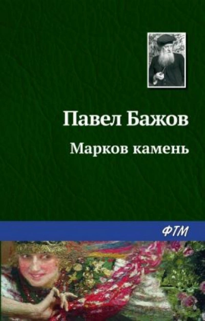 Аудиокнига Марков камень